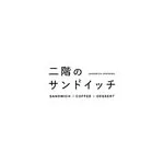 二階のサンドイッチの写真