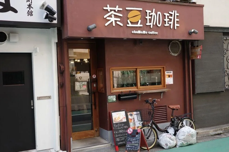 茶豆珈琲の写真