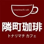 隣町珈琲(トナリマチカフェ)の写真