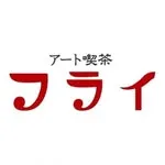 アート喫茶フライの写真