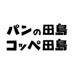 パンの田島 自由が丘店の写真