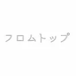 フロムトップ 恵比寿ガーデンプレイス店の写真
