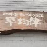 平均律の写真