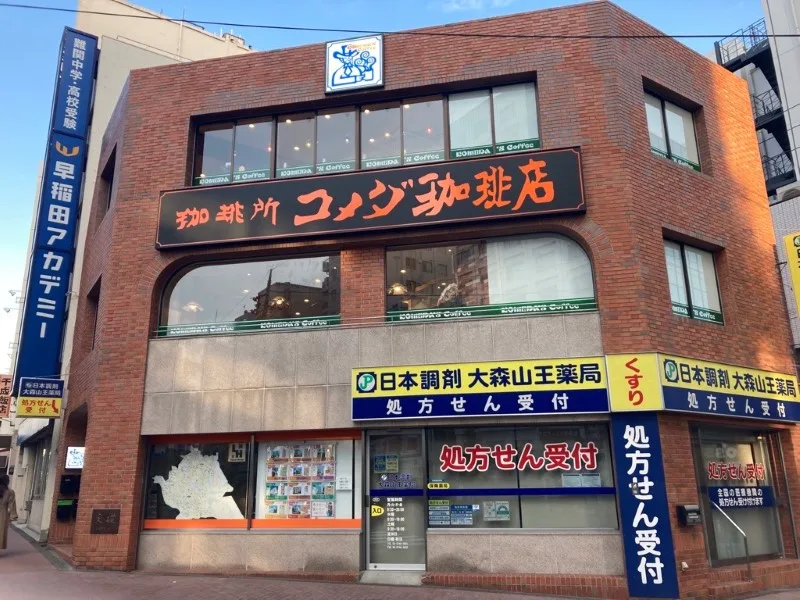 コメダ珈琲店 大森山王口店の写真