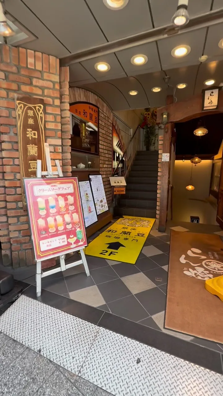 こんにちは‼️
本日は店内入る方法1️⃣
階段側です。JR蒲田駅西口から正面にまっすぐ進んでいただくと店のビルがございます！

階段を登っていただくとお店に着きます、ただ当店専用の階段なので他の階のお店には辿り着くことができません！！！！

お気をつけください🙇‍♀️

銀座和蘭豆蒲田駅前店
住所:東京都大田区西蒲田7-66-10ランズビル2階
⁡
#喫茶店  #蒲田  #珈琲 #駅前  #銀座和蘭豆