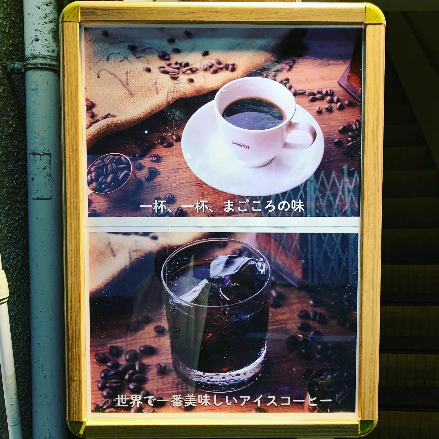 Photo by ぽえむ下高井戸店(旧) in コーヒーハウス ぽえむ.