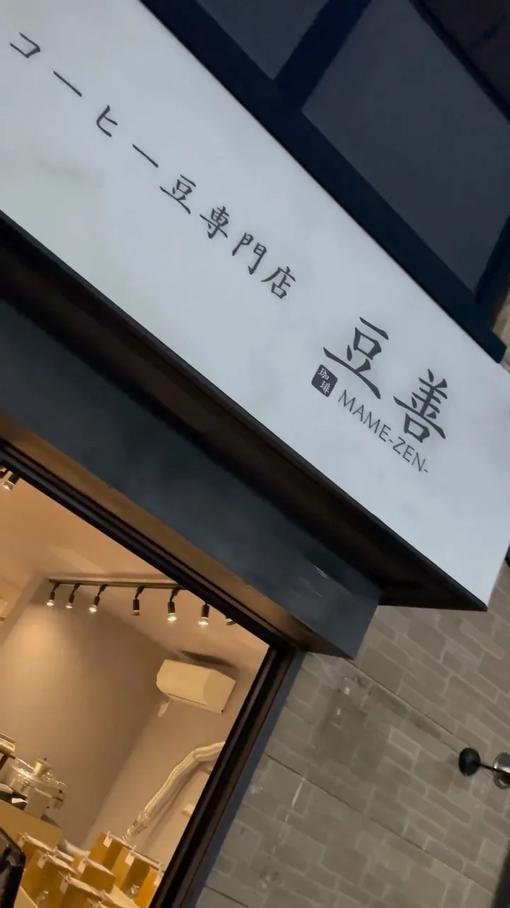 豆善です。

本日も大慌てでオープンに向けて準備を進めておりました！！

店内にディスプレイがさらに追加されたり、こだわりの生豆のディスプレイに生豆が入りよりお店らしさが増しております✨

#焙煎珈琲 
#焙煎豆 
#カフェオープン準備中 
#世田谷カフェ