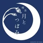 喫茶 月とつぼみの写真