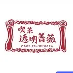 喫茶 透明薔薇の写真