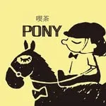 喫茶PONY コーヒーとカレーライスの店の写真