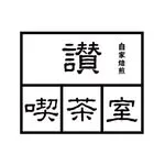 讃喫茶室の写真