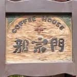 邪宗門 世田谷店の写真