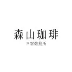 森山珈琲 三宿焙煎所の写真