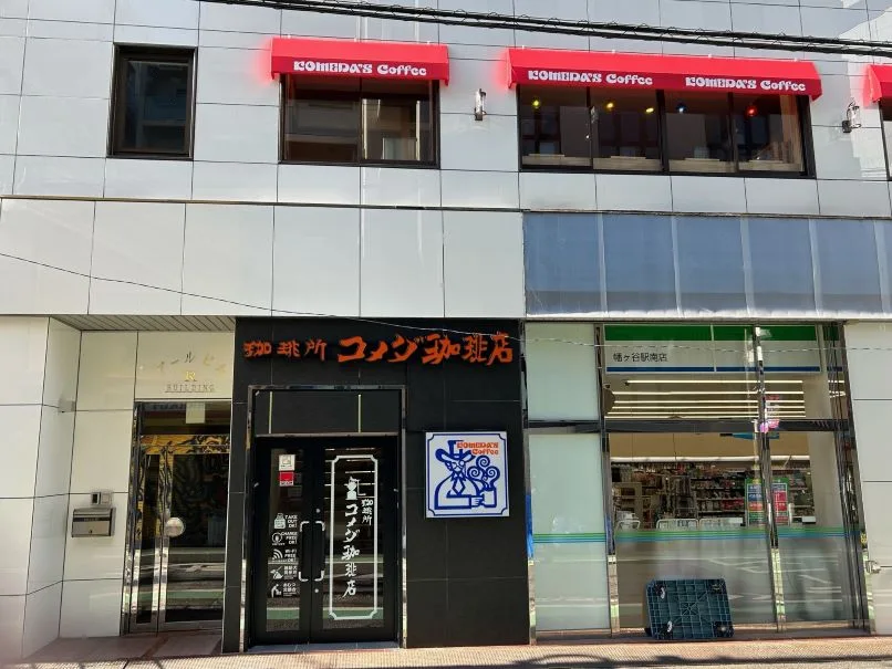 コメダ珈琲店 幡ヶ谷駅前店（外観）
