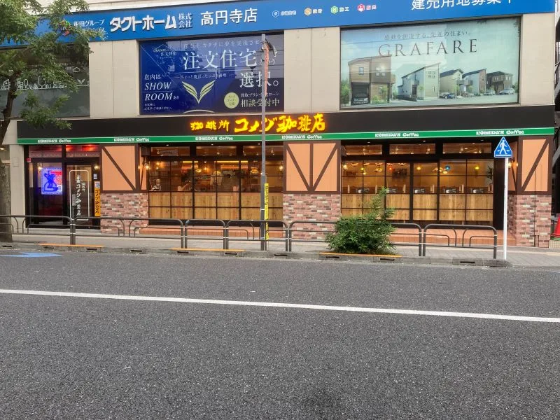 コメダ珈琲店 高円寺北口店の写真