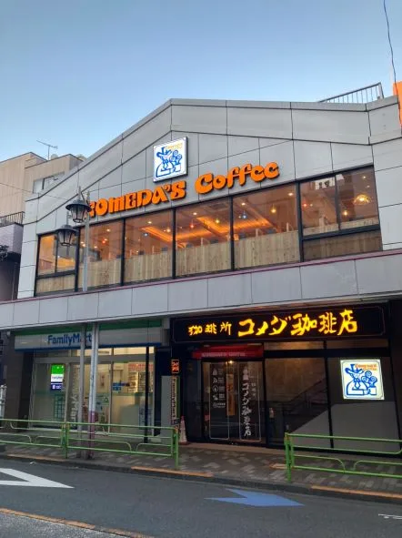 コメダ珈琲店 西荻窪店の写真