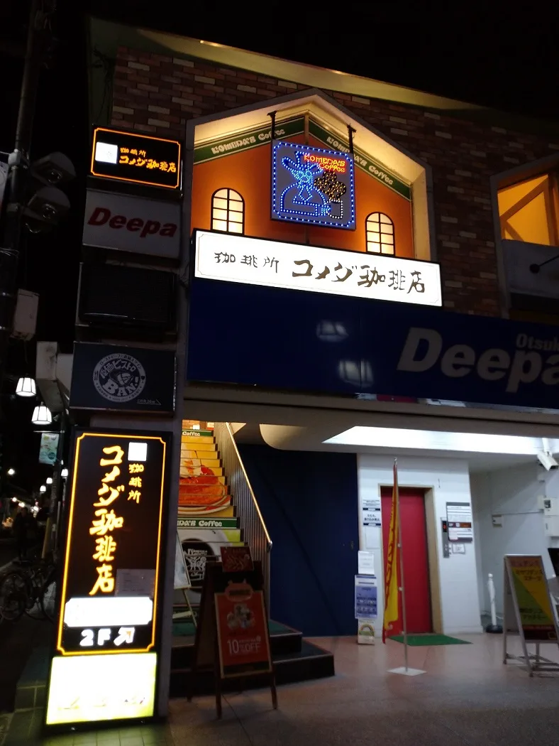 コメダ珈琲店 大塚南口店の写真