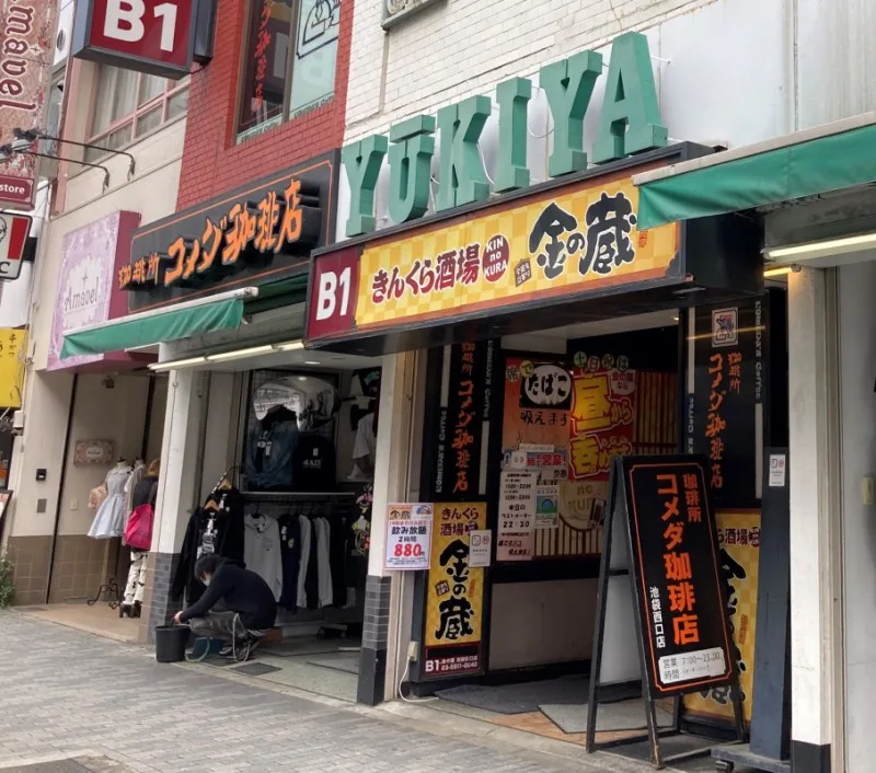 コメダ珈琲店 池袋西口店の写真