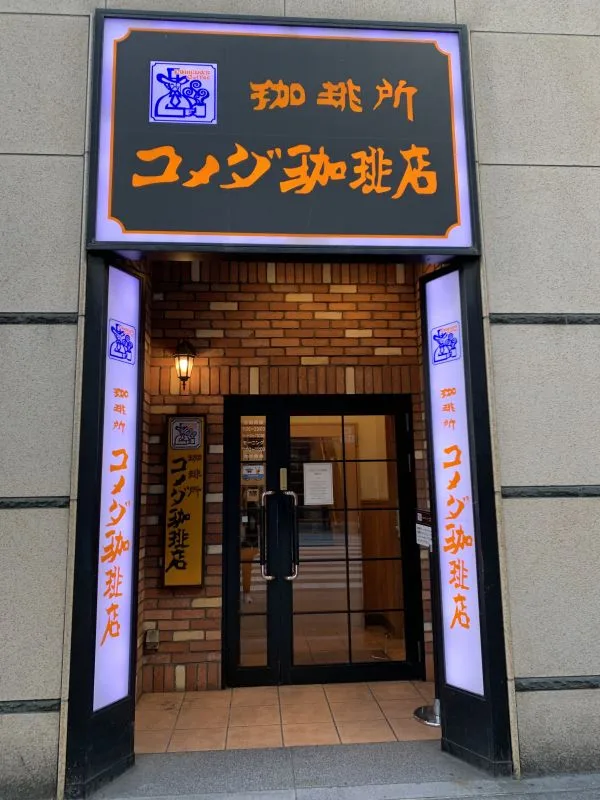 コメダ珈琲店 池袋西武前店の写真