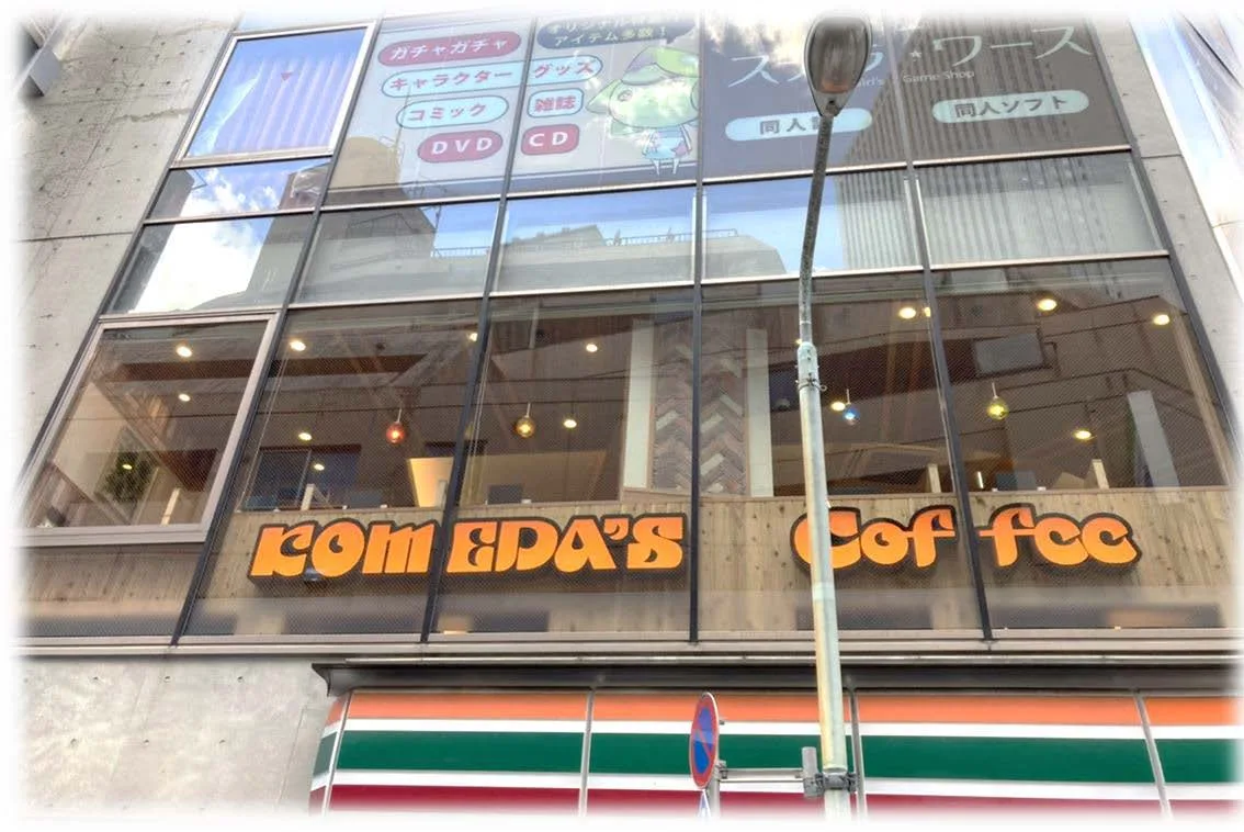 コメダ珈琲店 東池袋一丁目店の写真