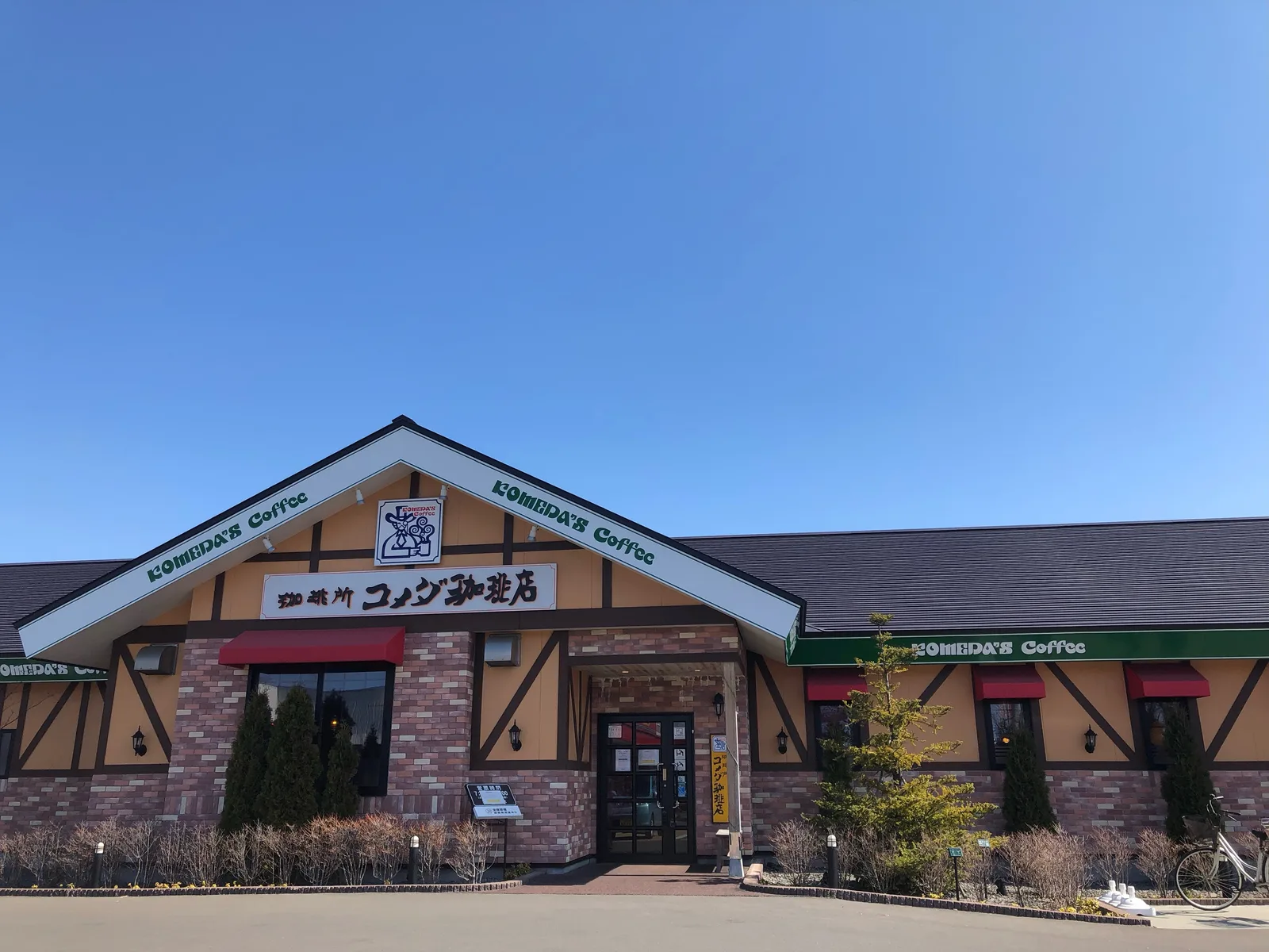 コメダ珈琲店 苫小牧弥生店の写真