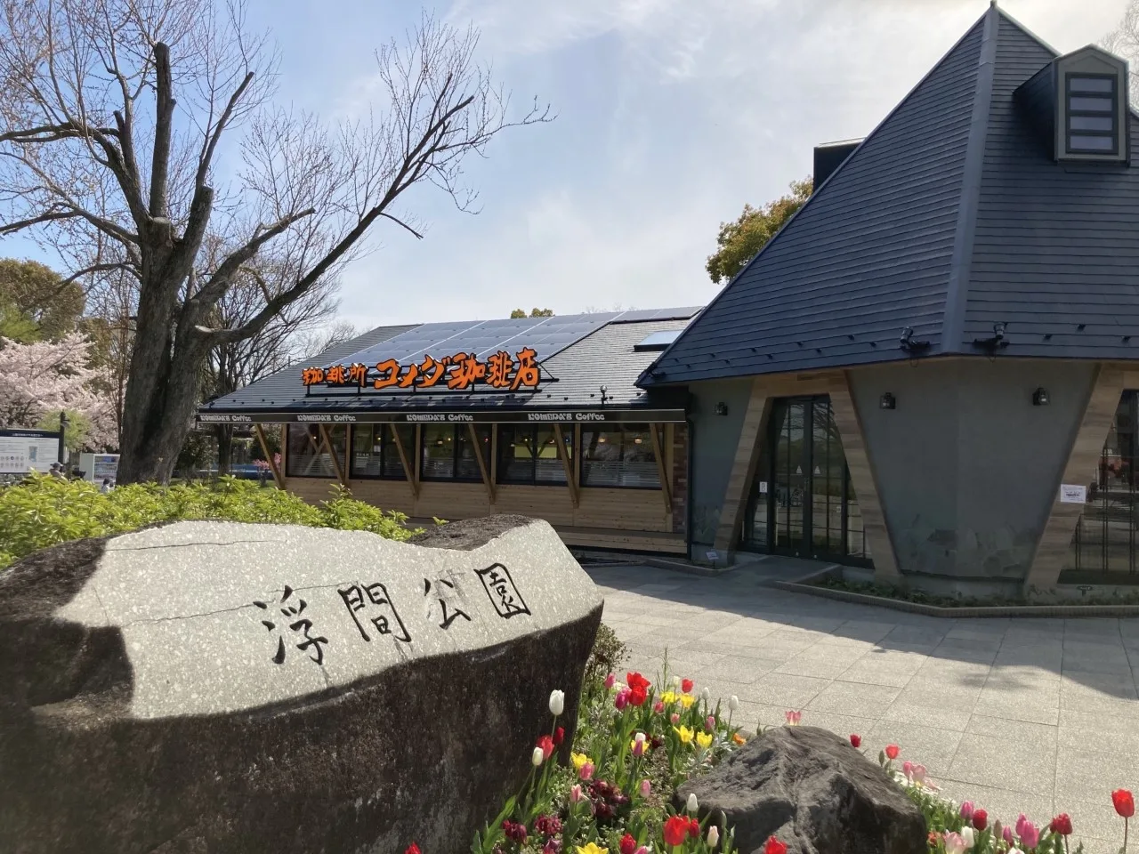 コメダ珈琲店 浮間公園店（外観）