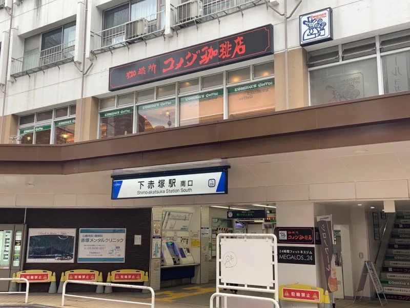コメダ珈琲店 東武下赤塚駅店の写真