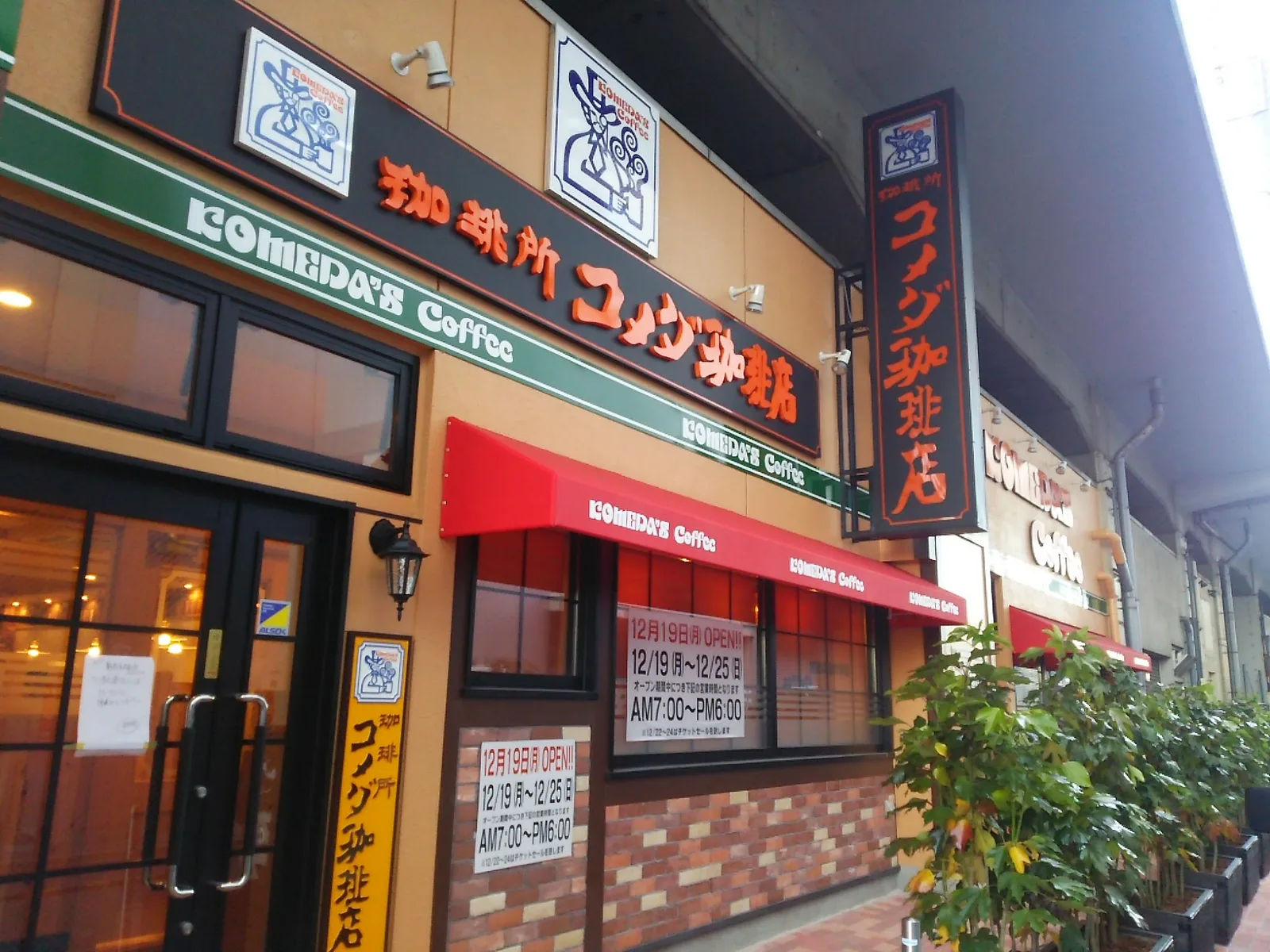 コメダ珈琲店 亀有駅前店の写真