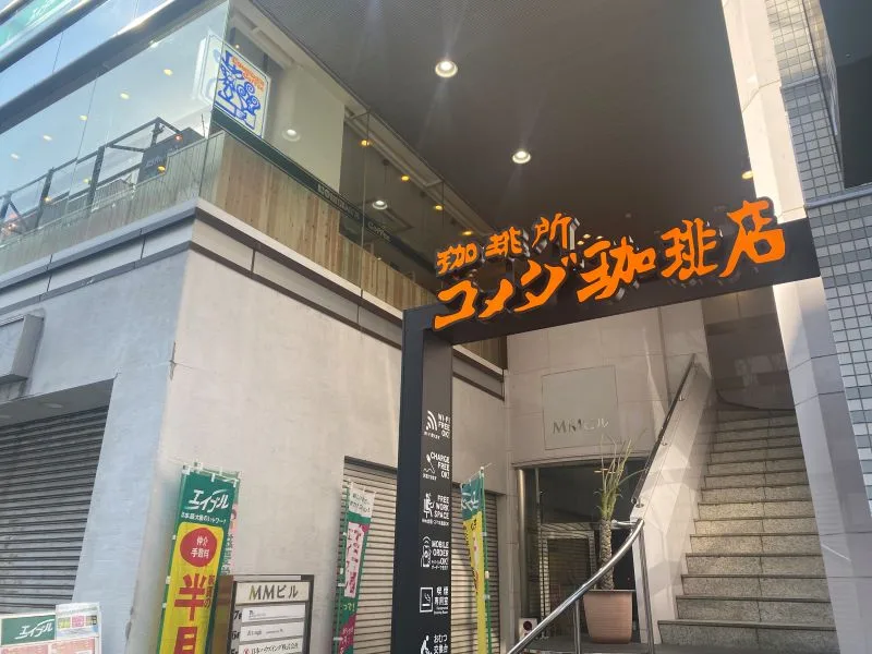 コメダ珈琲店 西葛西店の写真