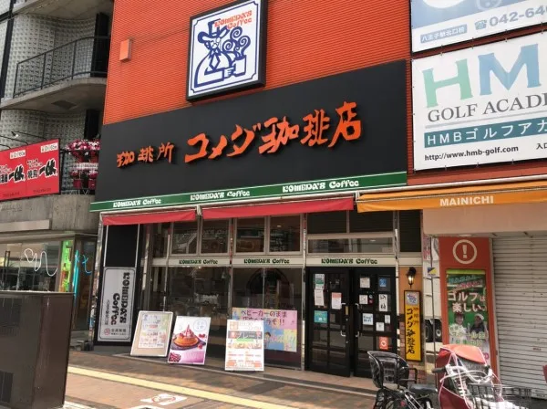 コメダ珈琲店 八王子駅北口店の写真