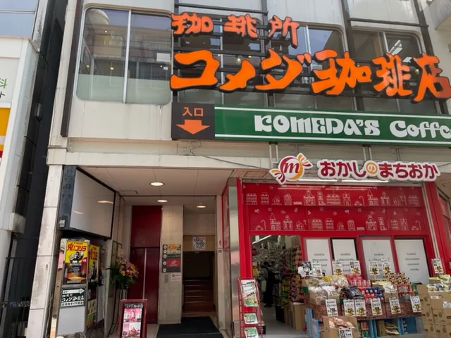 コメダ珈琲店 吉祥寺ダイヤ街店の写真