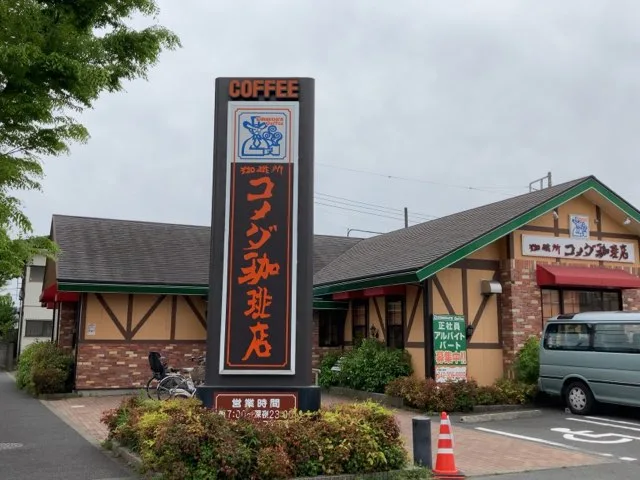 コメダ珈琲店 府中白糸台店の写真