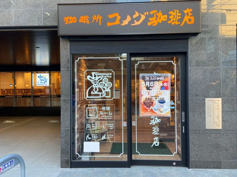 コメダ珈琲店 仙川駅南店（外観）