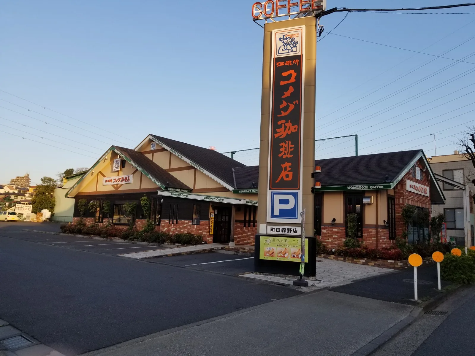 コメダ珈琲店 町田森野店の写真