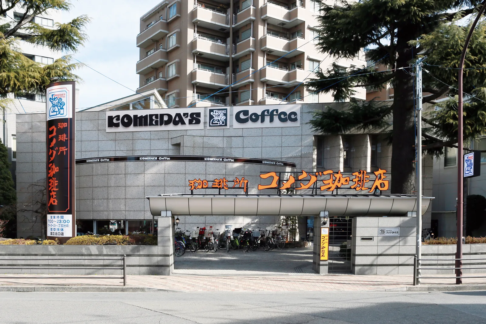 コメダ珈琲店 国立北口店の写真