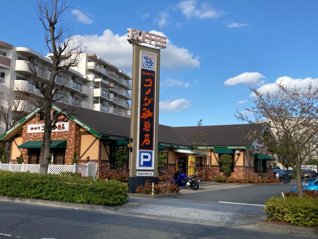 コメダ珈琲店 稲城向陽台店の写真