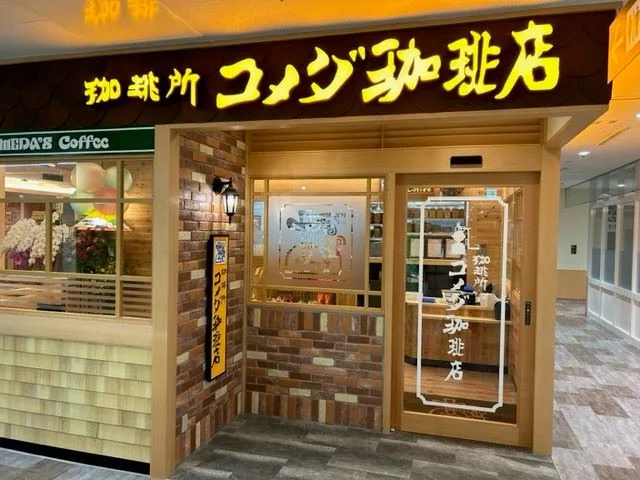 コメダ珈琲店 イオン港南台店の写真
