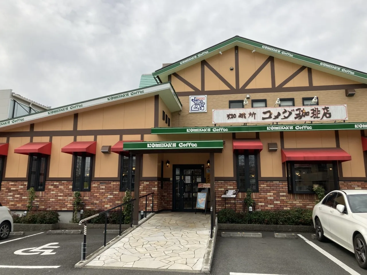 コメダ珈琲店 長津田店の写真