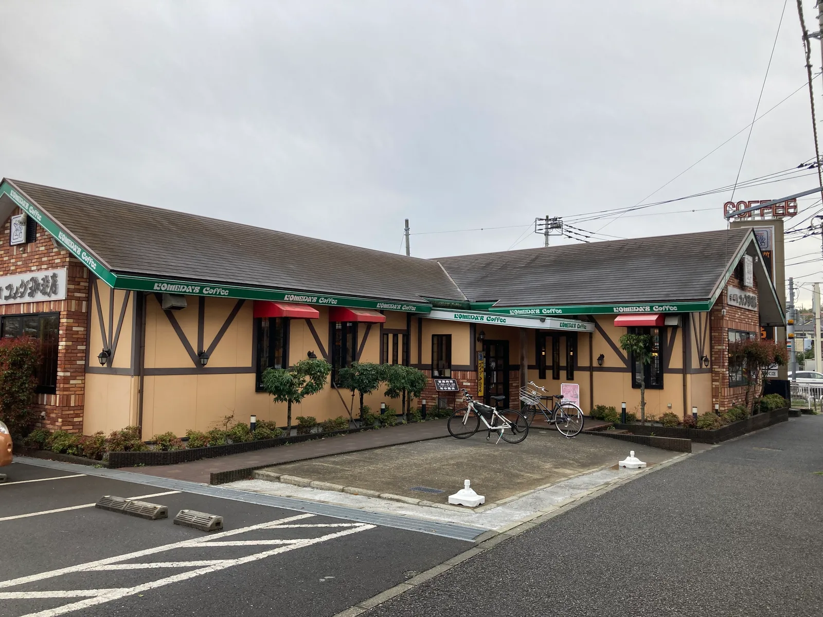 コメダ珈琲店 こどもの国店の写真