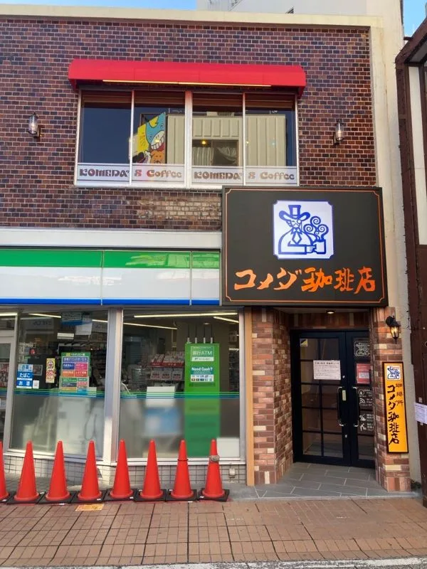 コメダ珈琲店 元住吉店の写真