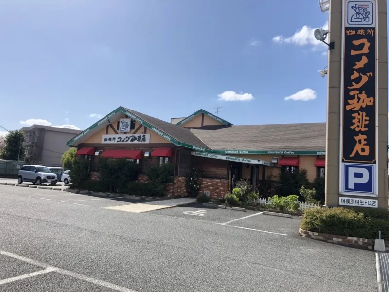 コメダ珈琲店 相模原相生店の写真
