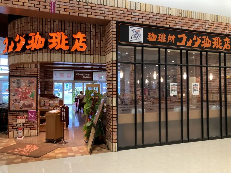コメダ珈琲店 イオン久里浜店の写真