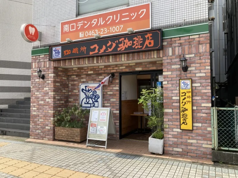 コメダ珈琲店 平塚駅南口店の写真