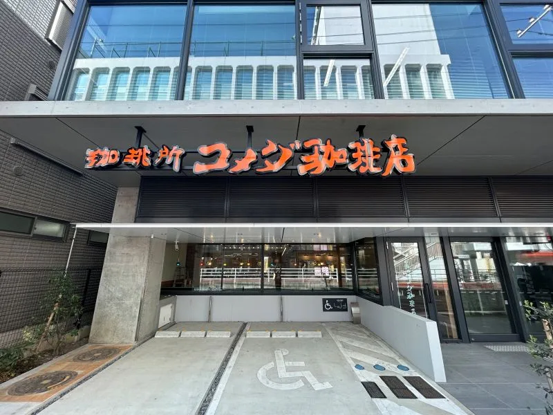 コメダ珈琲店 大船東口店の写真