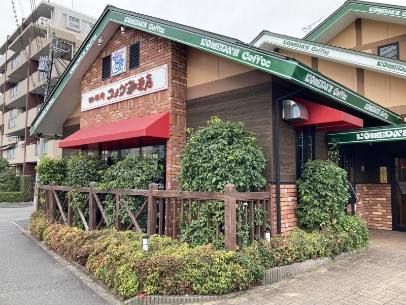 コメダ珈琲店 大和つきみ野店の写真