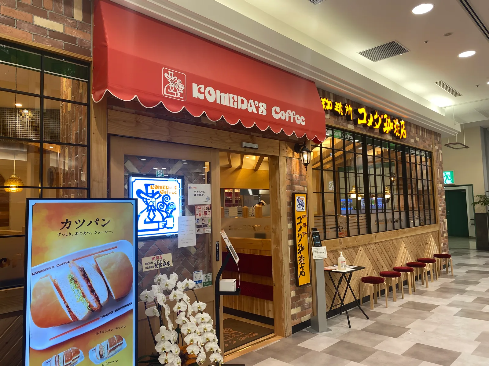 コメダ珈琲店 大和鶴間イトーヨーカドー店の写真