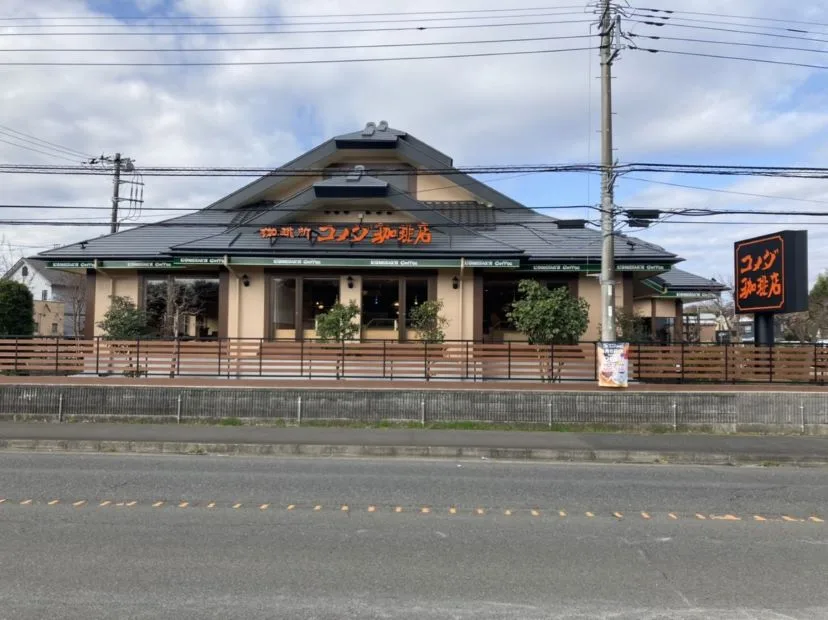 コメダ珈琲店 伊勢原岡崎店の写真