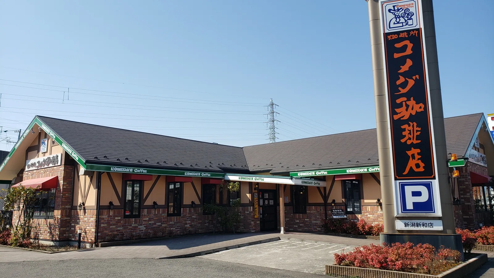 コメダ珈琲店 新潟新和店の写真