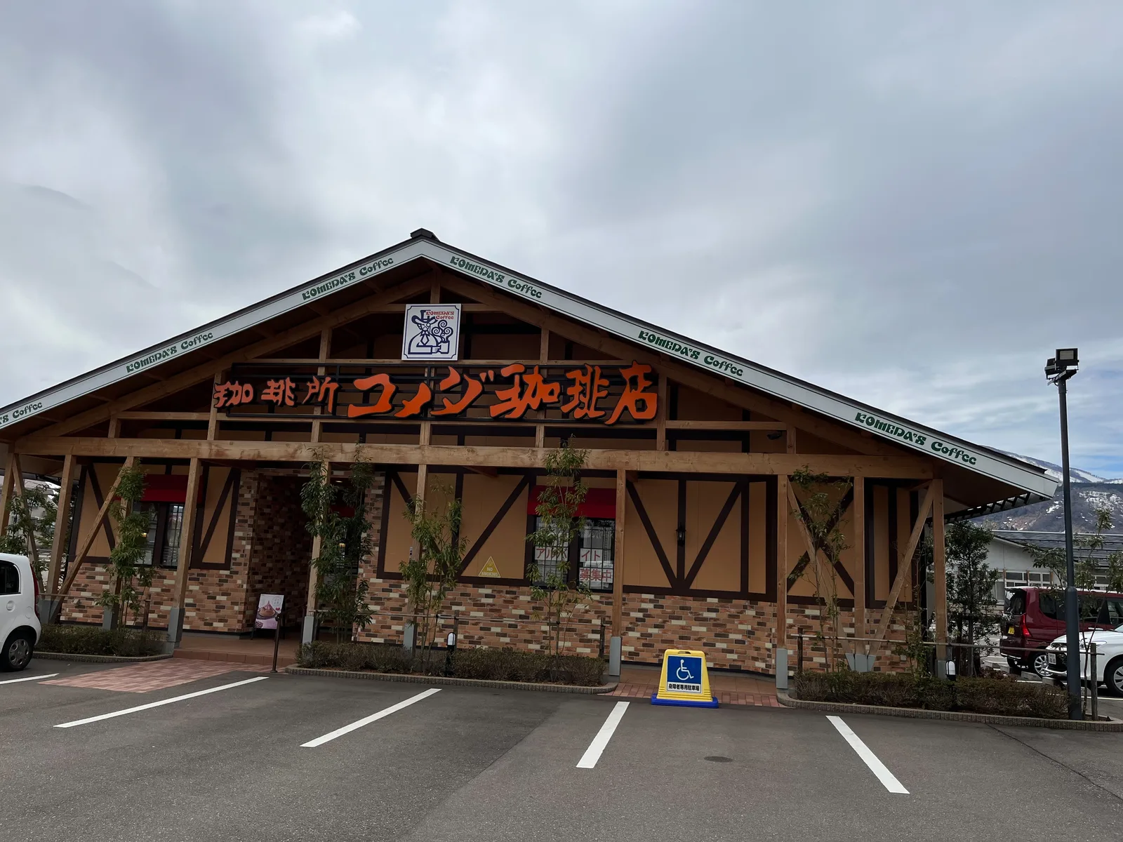 コメダ珈琲店 上越妙高駅前店の写真