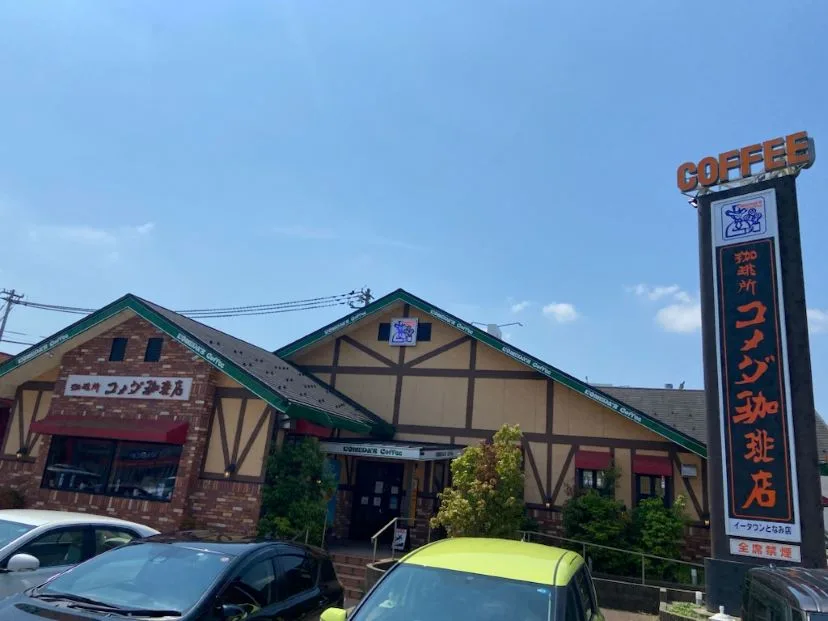 コメダ珈琲店 イータウンとなみ店の写真